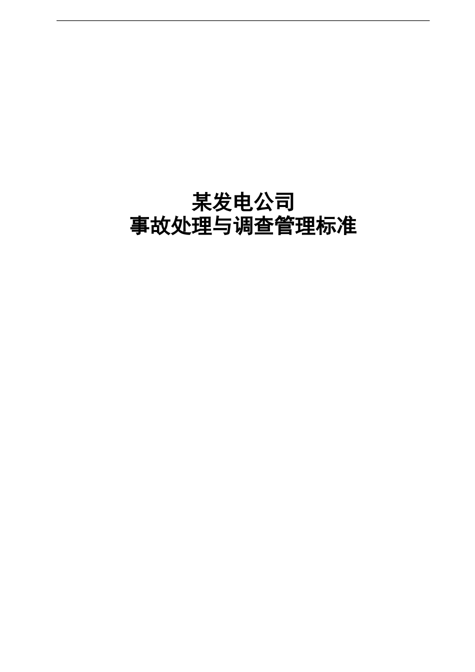 某发电公司事故处理与调查管理标准.doc_第1页