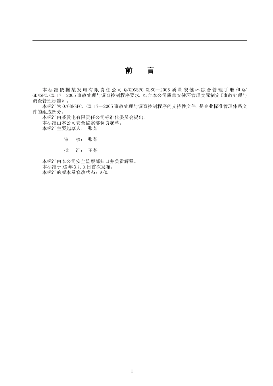 某发电公司事故处理与调查管理标准.doc_第2页