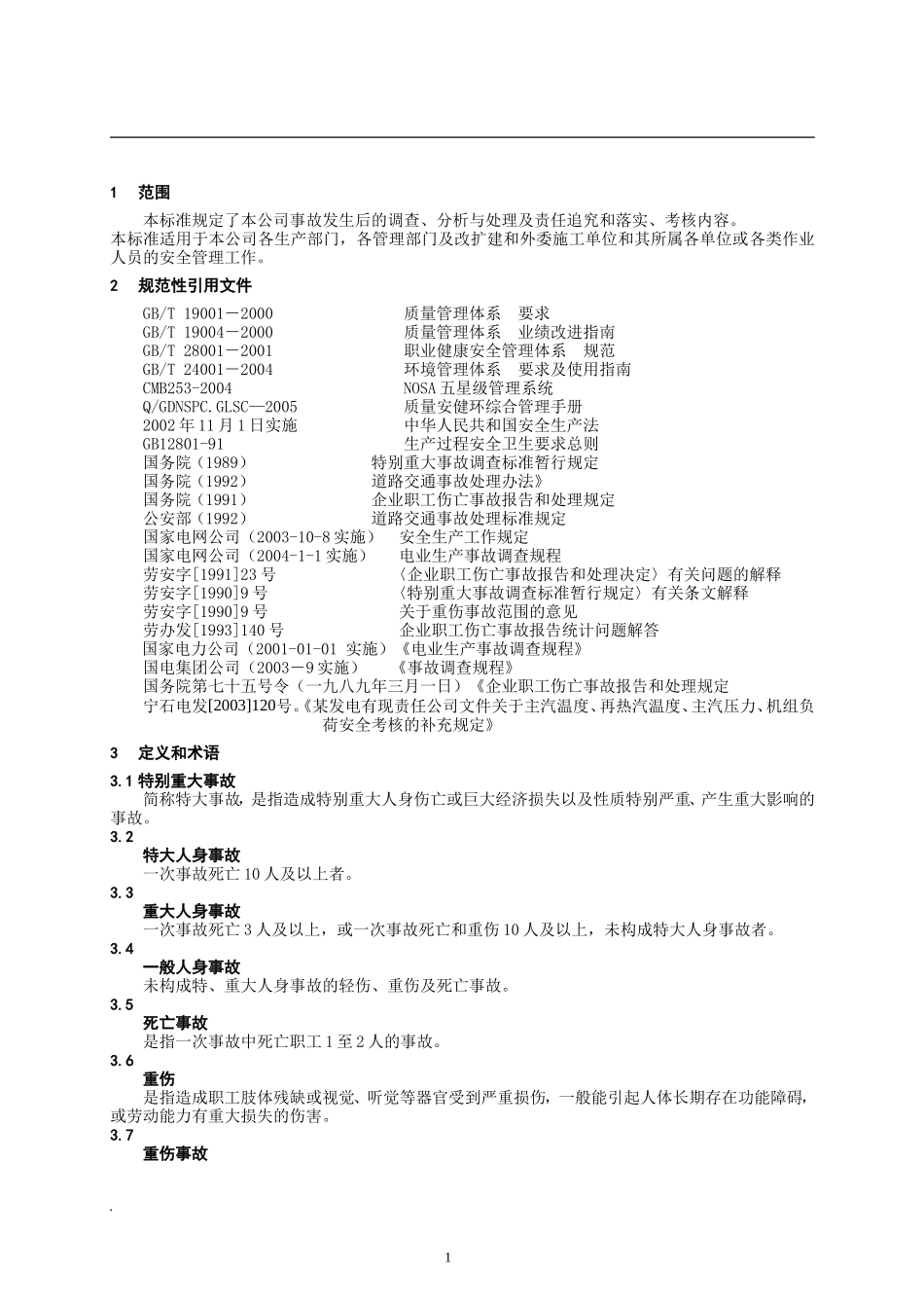 某发电公司事故处理与调查管理标准.doc_第3页