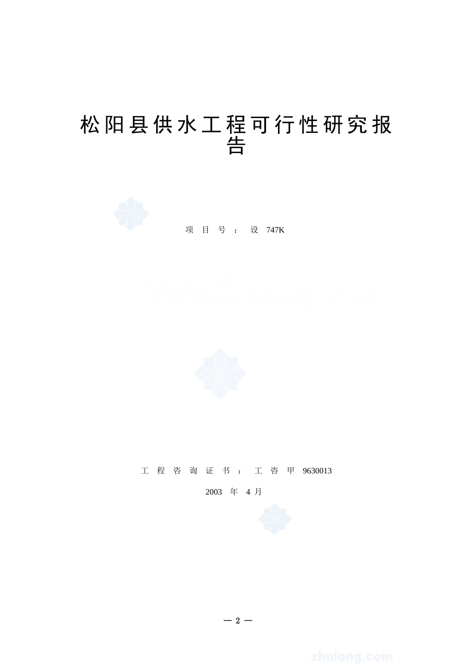 松阳县供水工程可行性研究报告_secret.doc_第2页