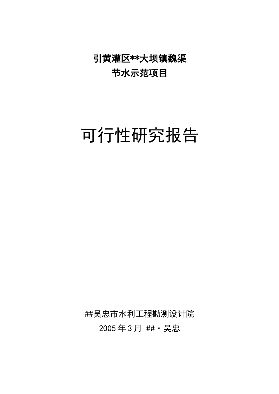 大坝魏渠节水可行性研究报告(2005.3)1.doc_第1页