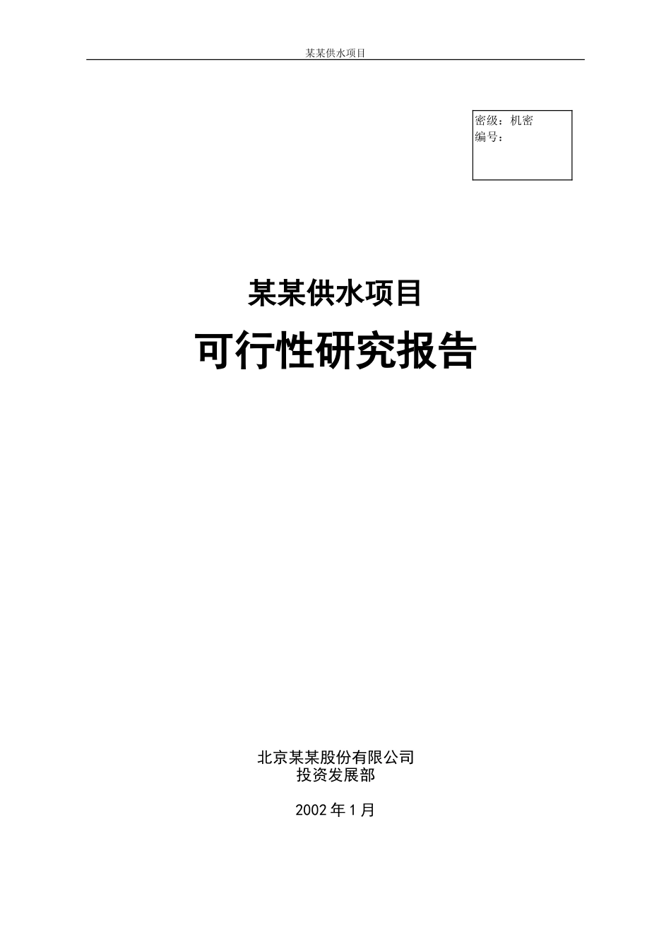 某某供水项目.doc_第1页