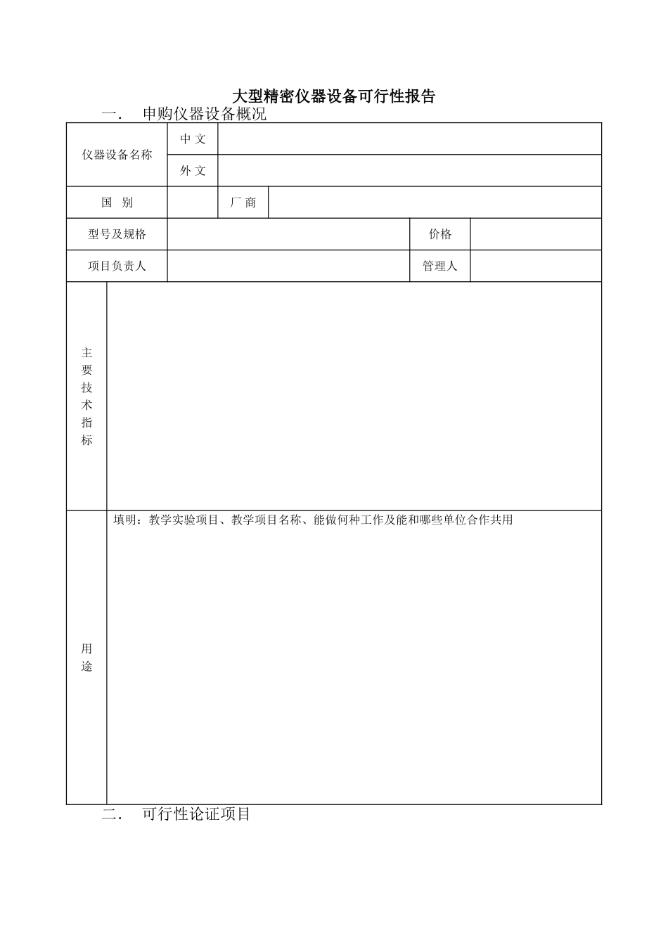 大型精密仪器设备可行性报告.doc_第1页