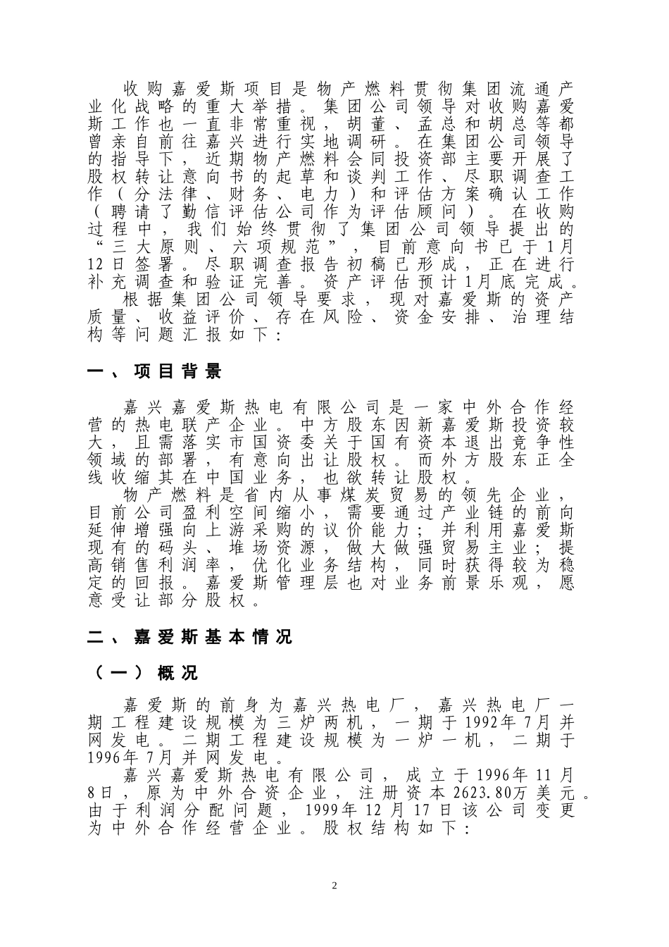 收购嘉兴嘉爱斯热电有限公司初步可.doc_第2页