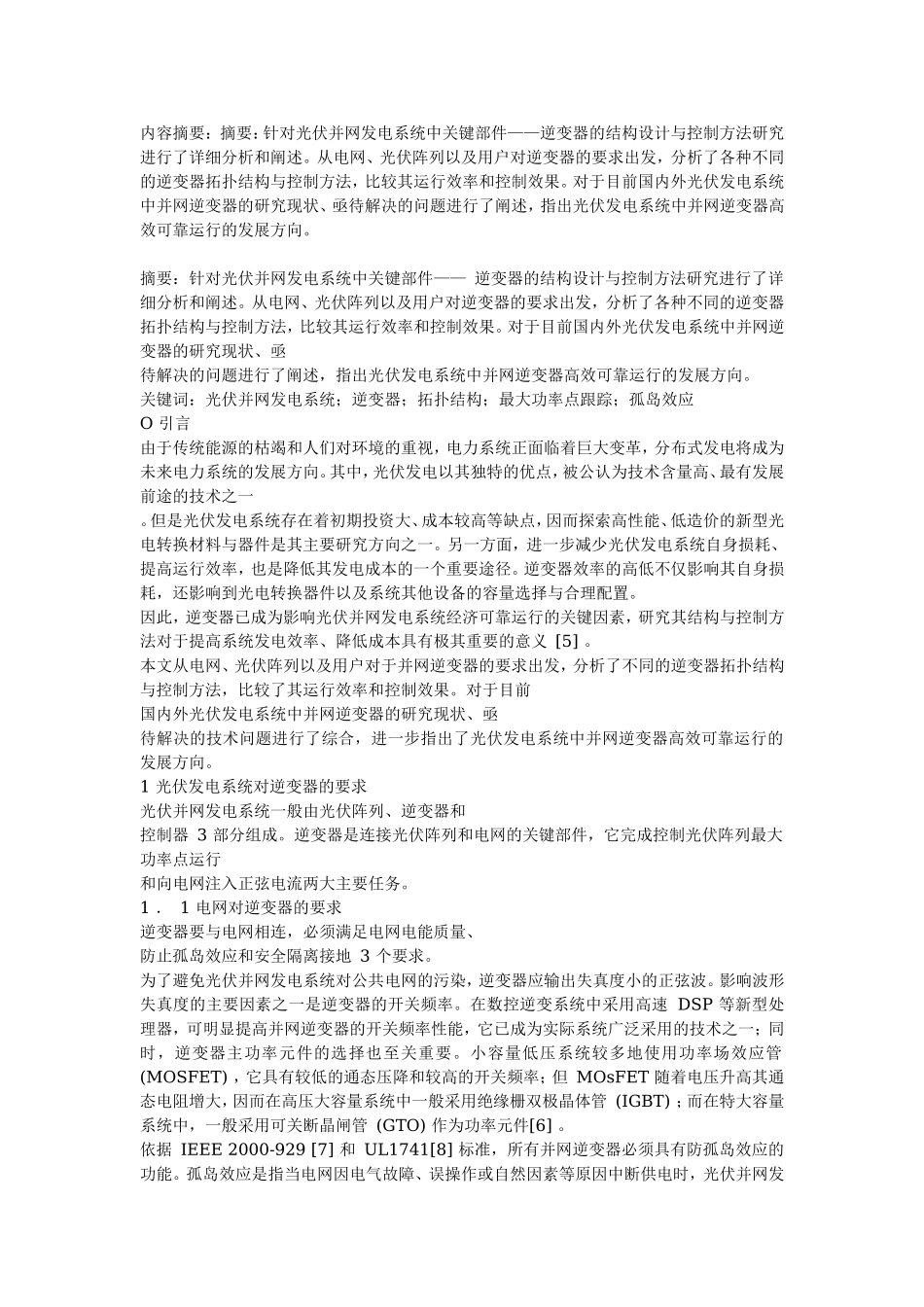 太阳能逆变器开发思路和方案.doc_第1页