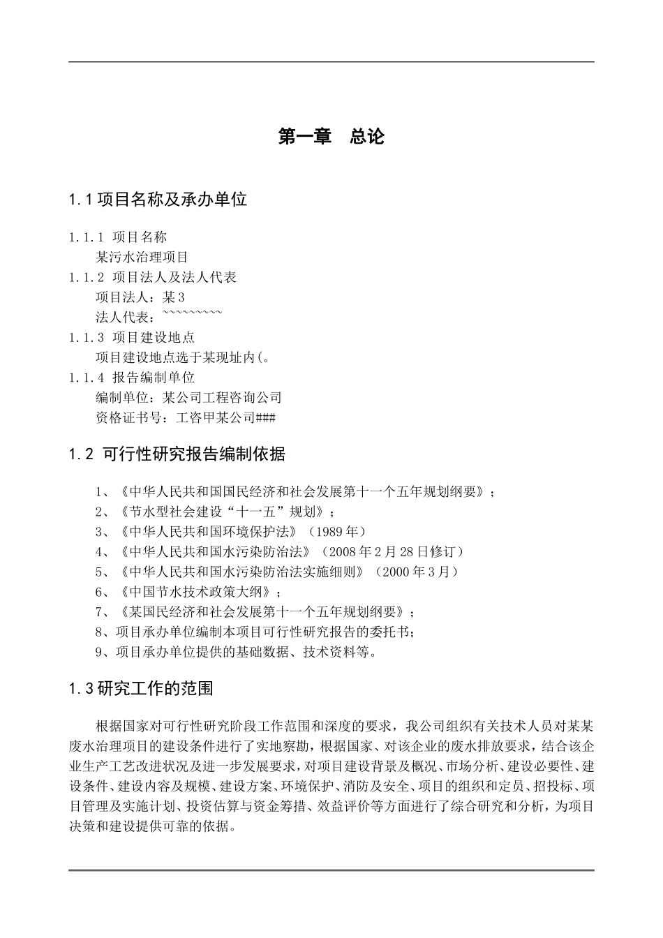 某污水治理项目.doc_第3页