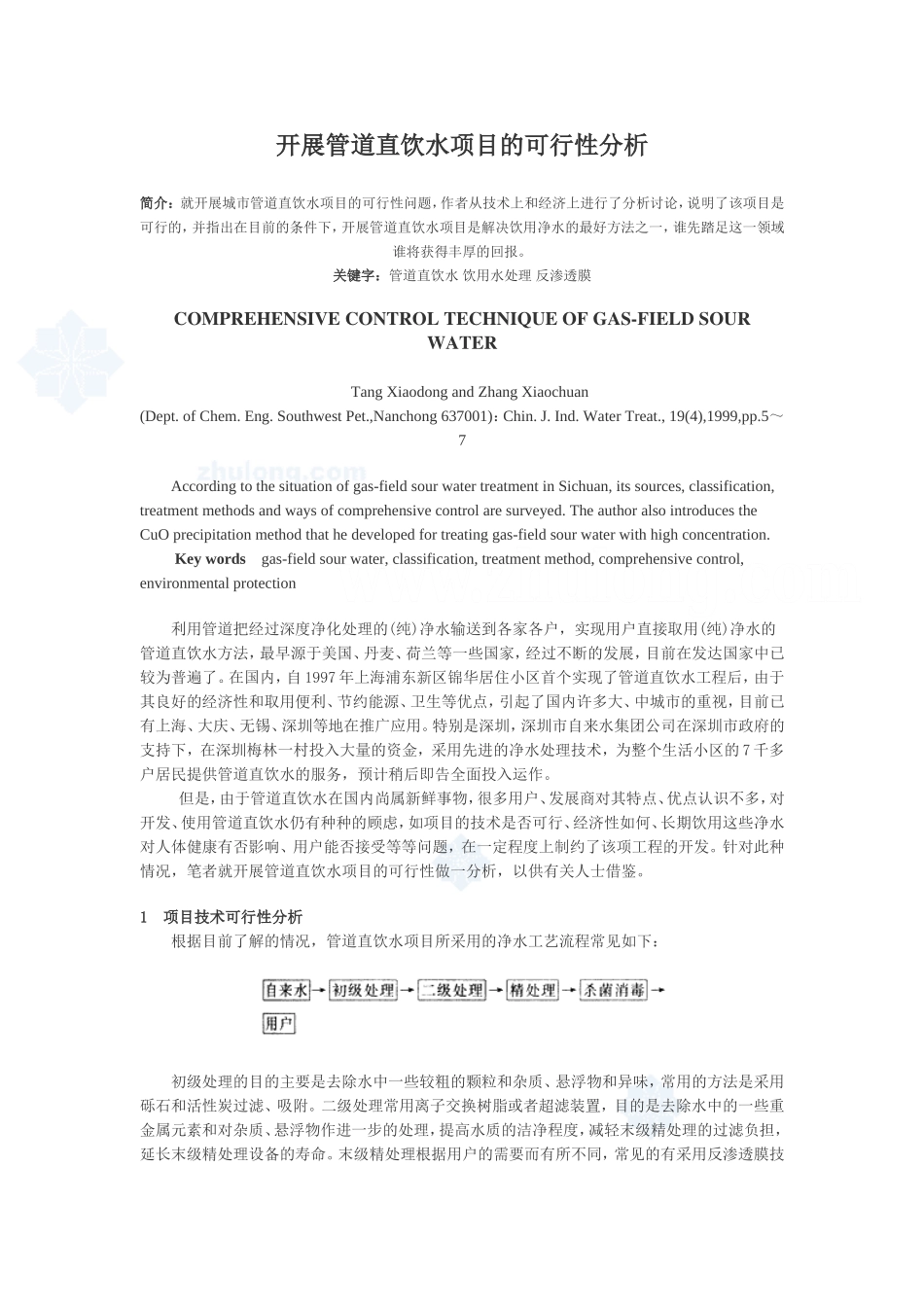 开展管道直饮水项目的可行性分析_secret.doc_第1页