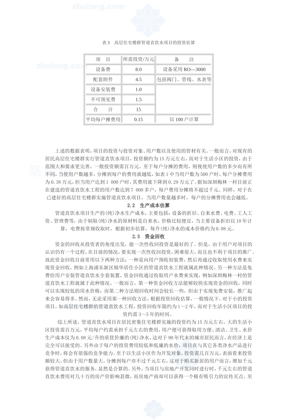 开展管道直饮水项目的可行性分析_secret.doc_第3页