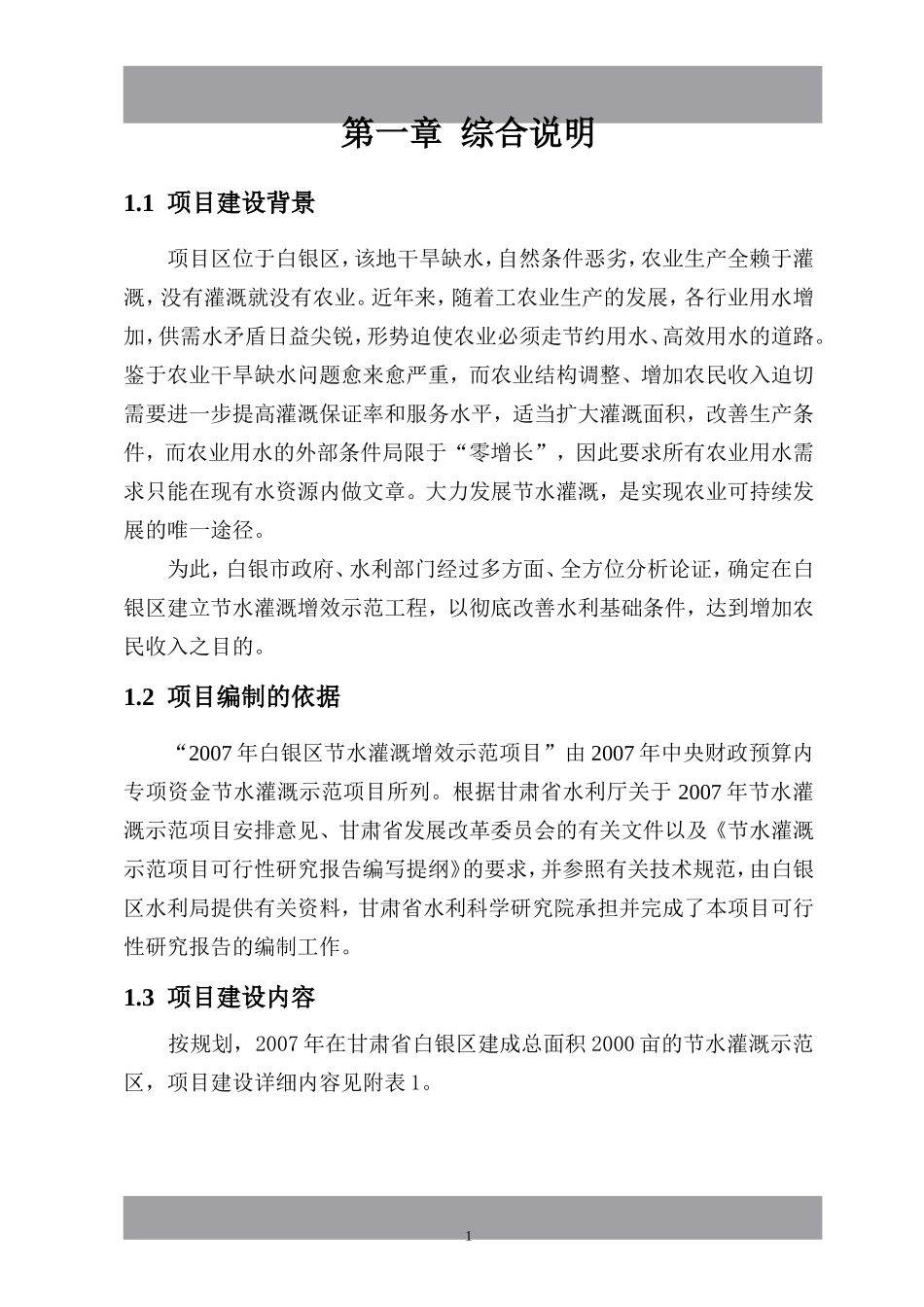 甘肃省白银区节水灌溉增效示范项目可行性研究报告.doc_第2页