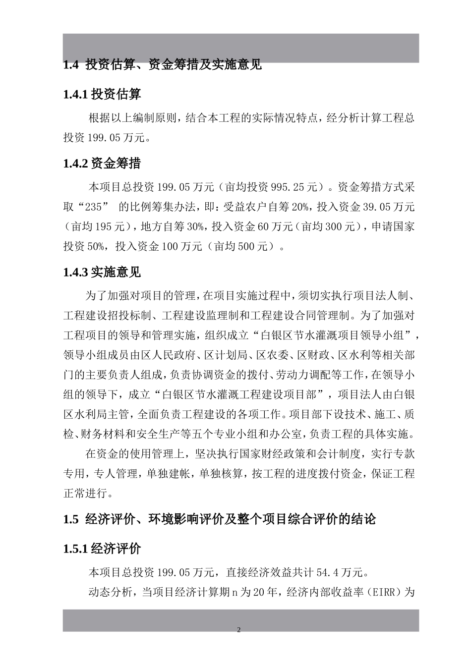 甘肃省白银区节水灌溉增效示范项目可行性研究报告.doc_第3页