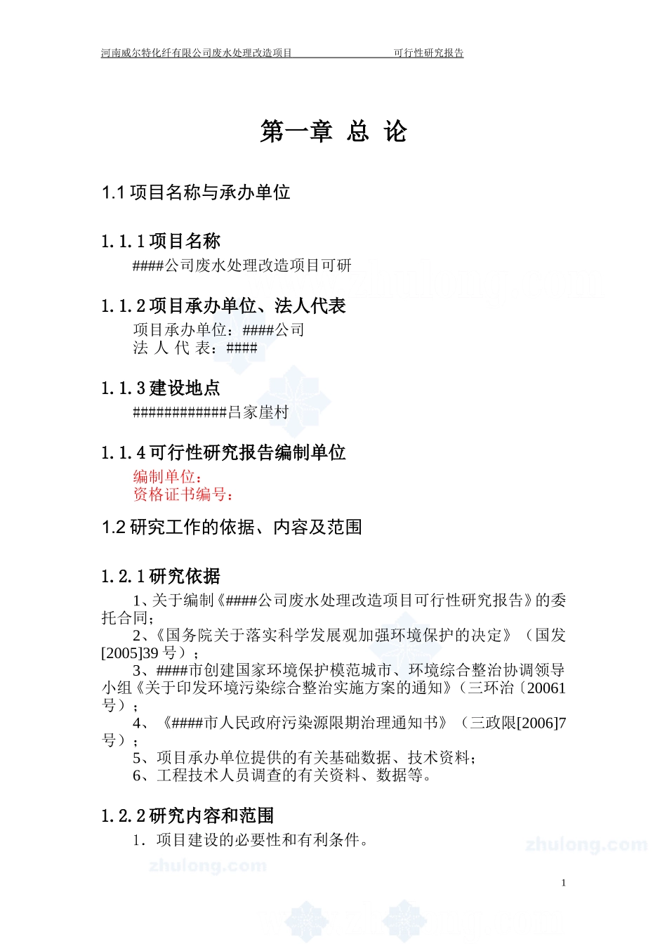 某公司废水处理改造项目可行性研究报告_secret.doc_第1页