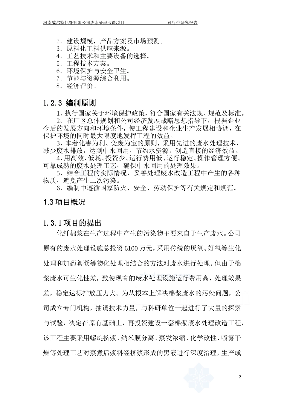 某公司废水处理改造项目可行性研究报告_secret.doc_第2页