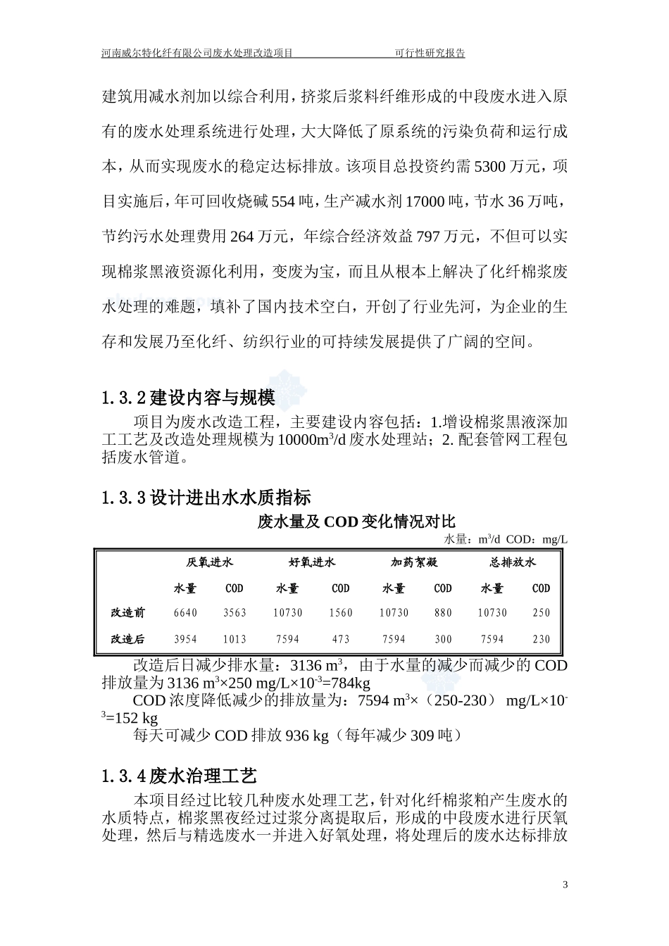某公司废水处理改造项目可行性研究报告_secret.doc_第3页