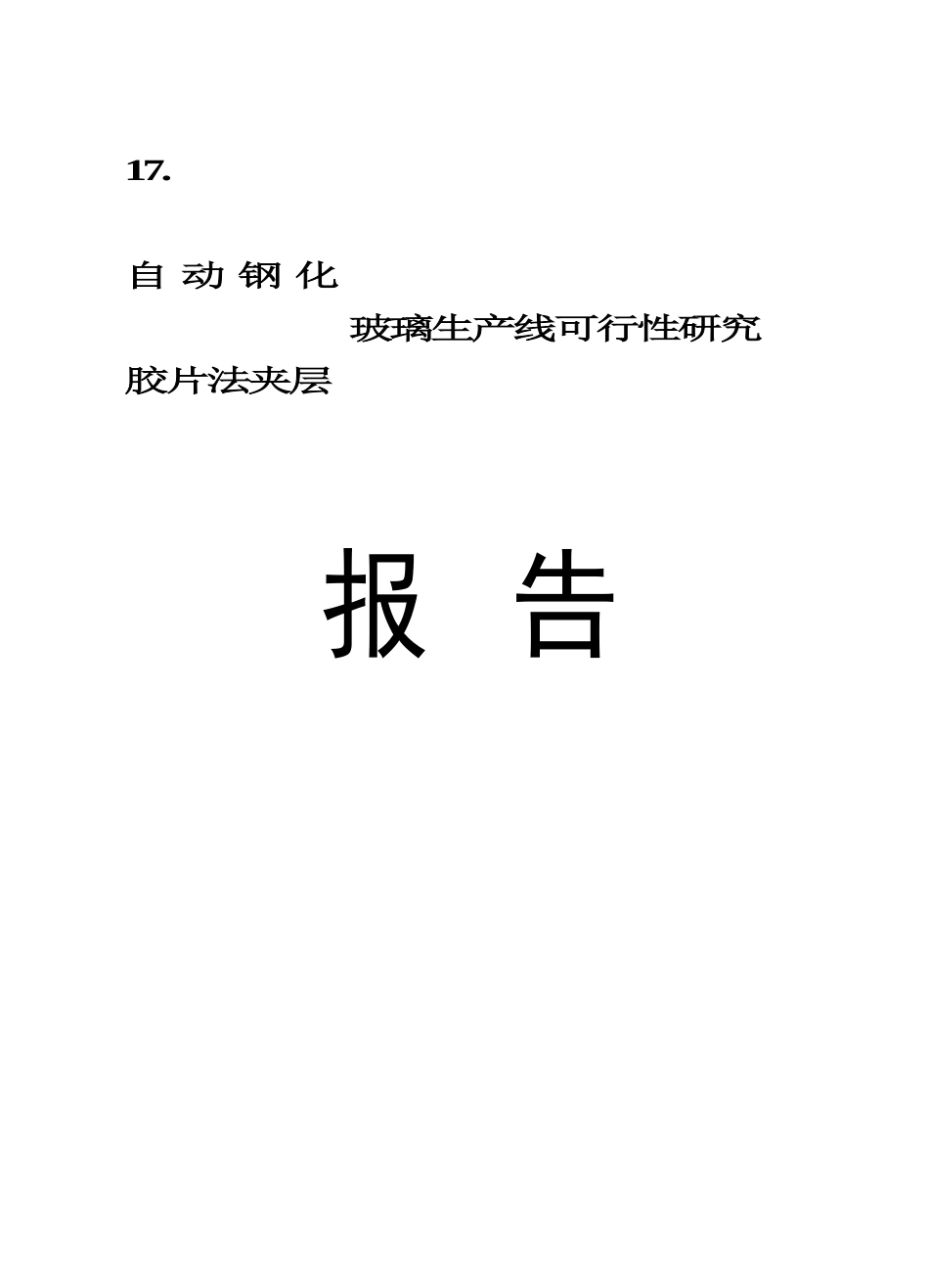 自 动 钢 化胶片法夹层玻璃生产线.doc_第1页