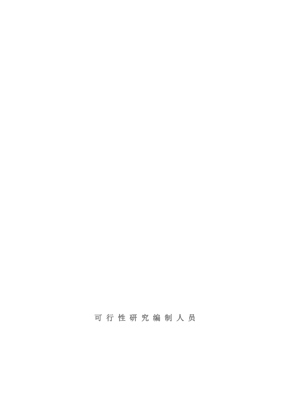 年产6000吨高科技复合保温材料项目可研报告.doc_第2页