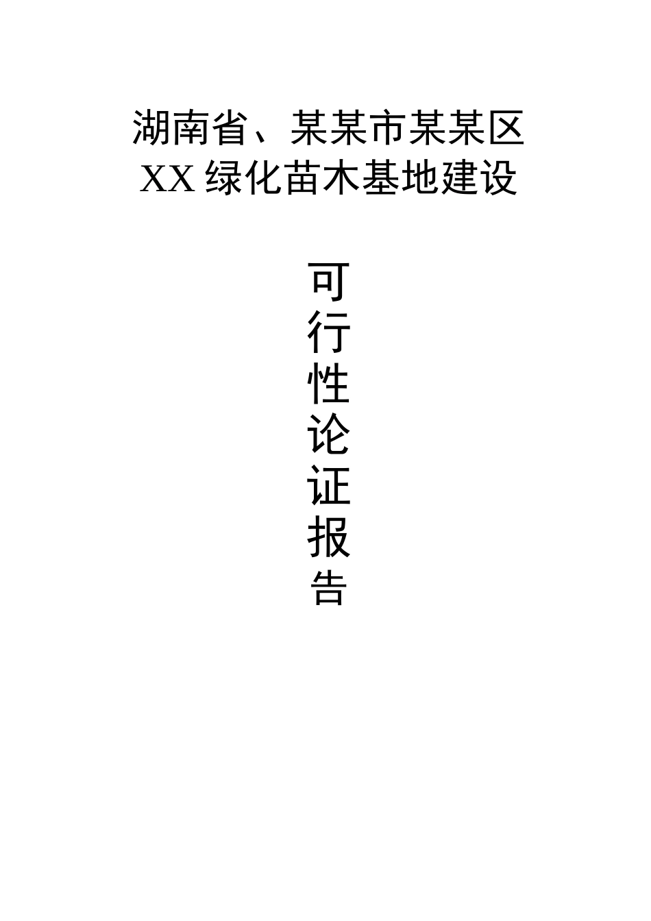 XX苗木基地建设可行性研究报告.doc_第1页