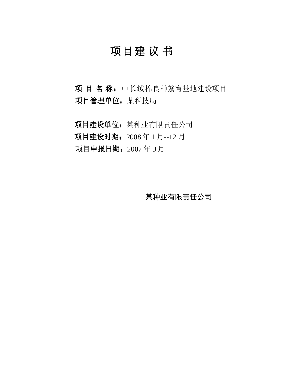 中长绒棉良种繁育基地建设项目.doc_第1页