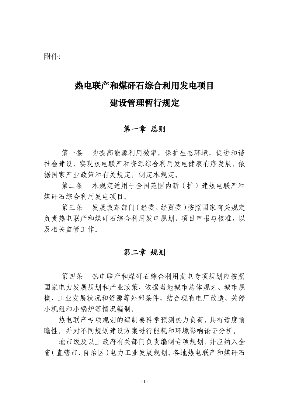 热电联产和煤矸石综合利用发电项目.doc_第1页