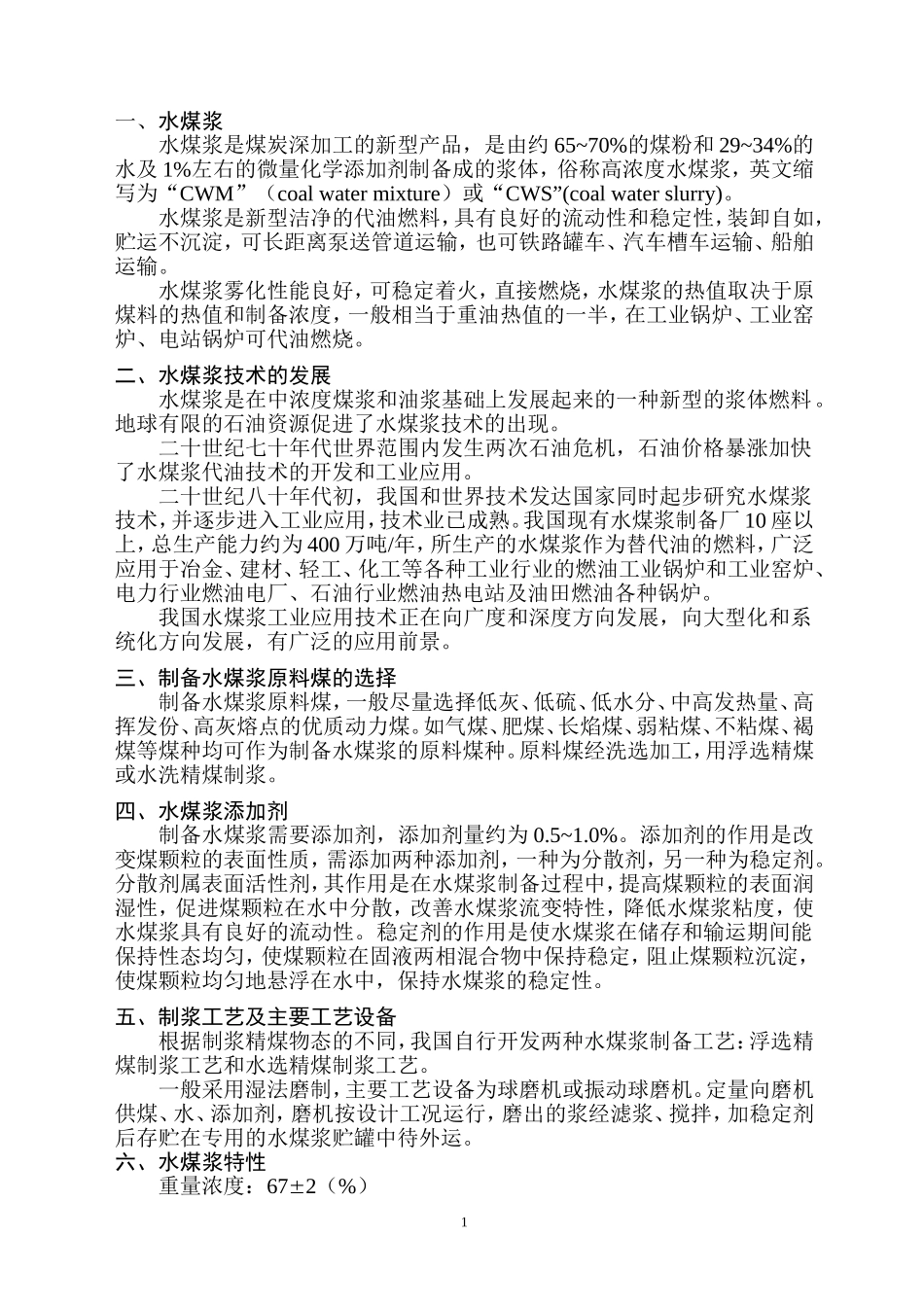 水煤浆应用技术可行性报告.doc_第2页