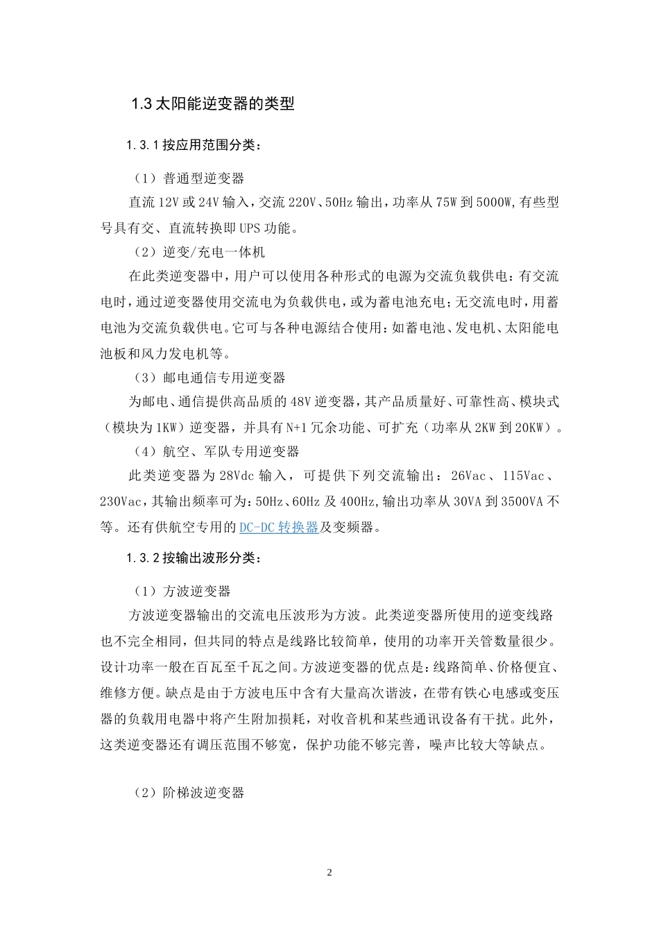 高效太阳能逆变器市场调研.doc_第3页