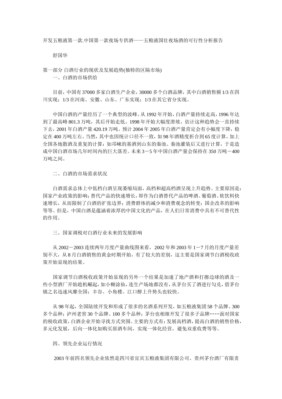 开发五粮液第一款.中国第一款夜场专供酒——五粮液国壮夜场酒的可行性分析报告 .doc_第1页