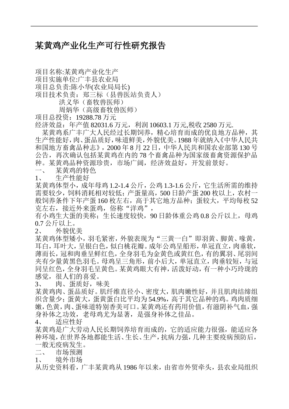 某黄鸡产业化生产可行性研究报告.doc_第1页