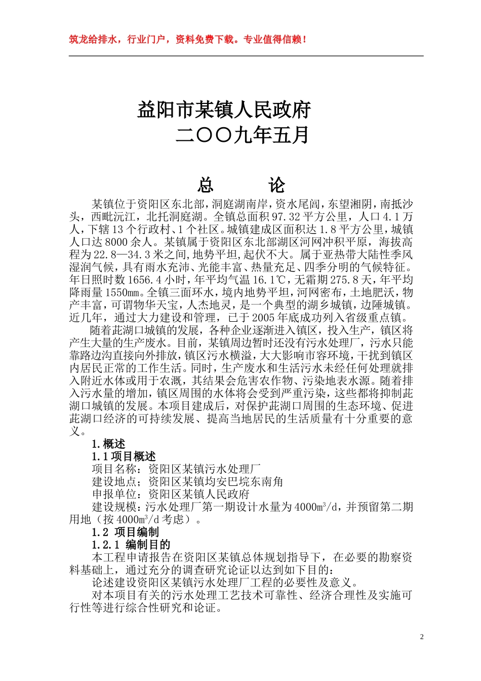 益阳市某镇污水厂可研报告p.doc_第2页
