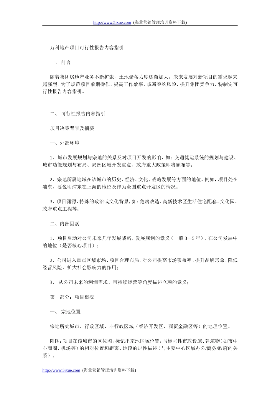 万科地产项目可行性报告内容指引.doc_第1页
