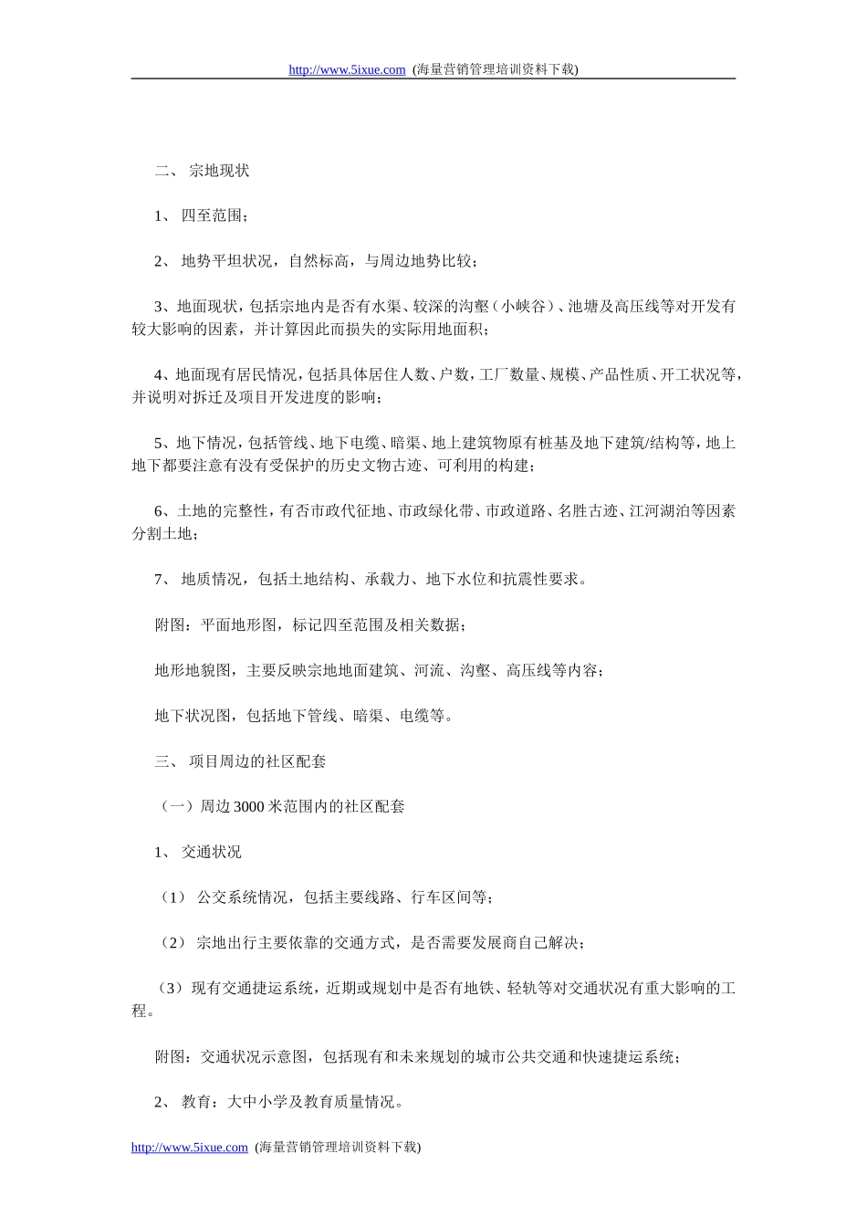 万科地产项目可行性报告内容指引.doc_第2页