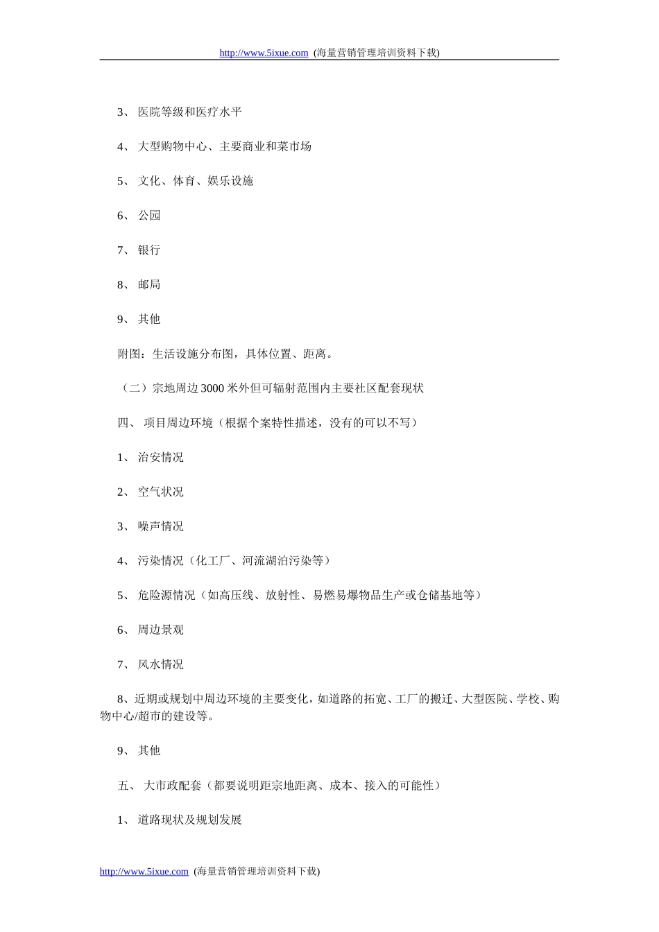 万科地产项目可行性报告内容指引.doc_第3页
