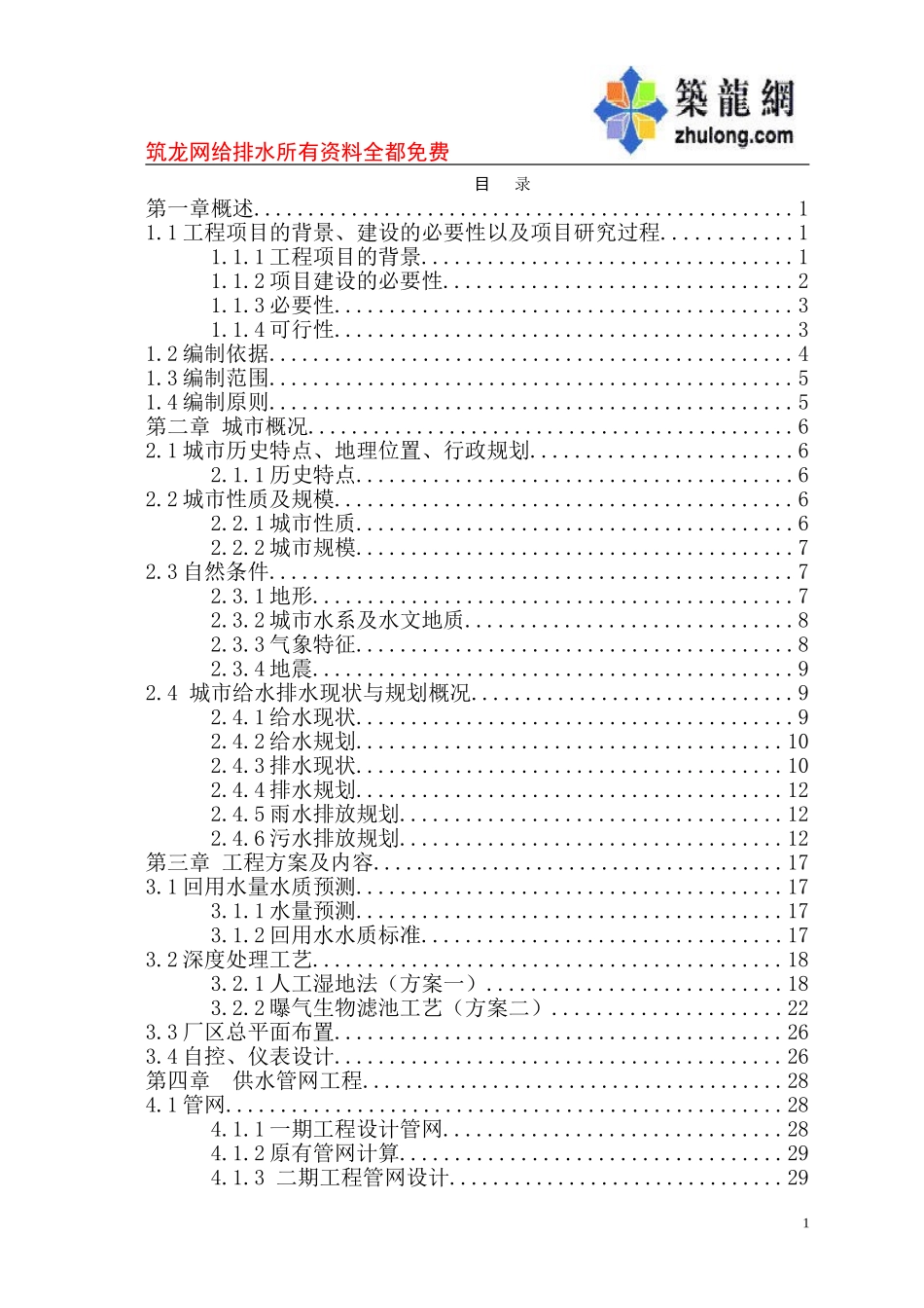 襄汾县污水处理厂中水回用工程可行性研究报告.doc_第1页
