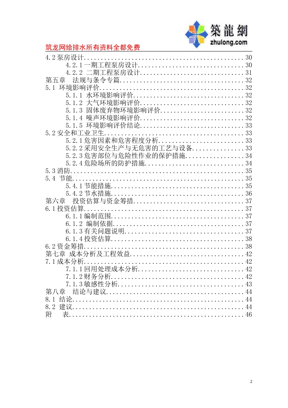 襄汾县污水处理厂中水回用工程可行性研究报告.doc_第2页
