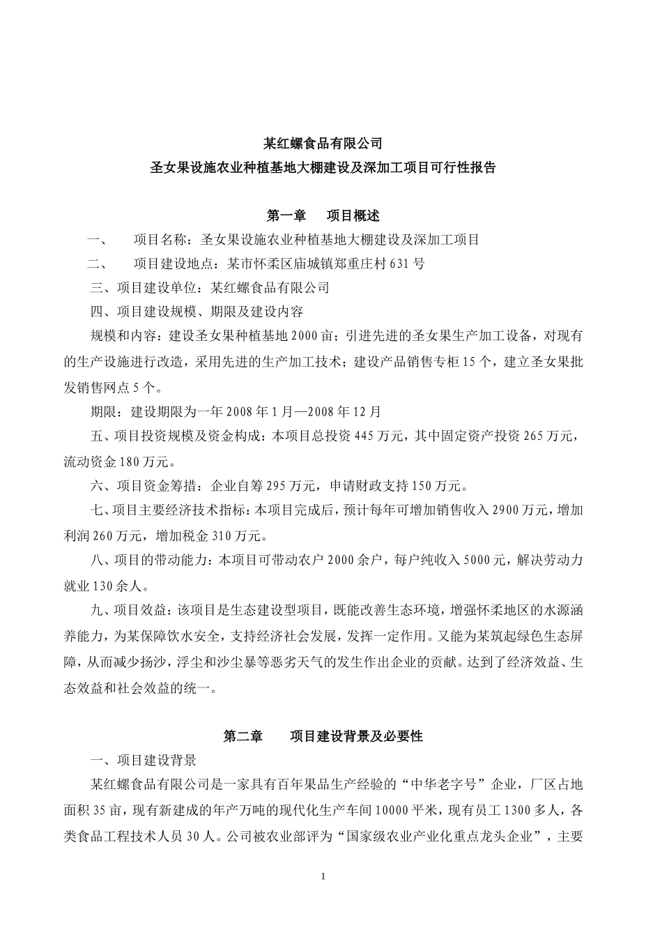 圣女果设施农业种植基地大棚建设及深加工项目可行性报告.doc_第1页