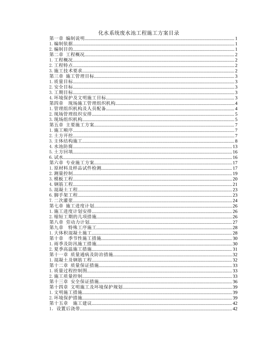 化水系统废水池工程施工方案目录.doc_第1页