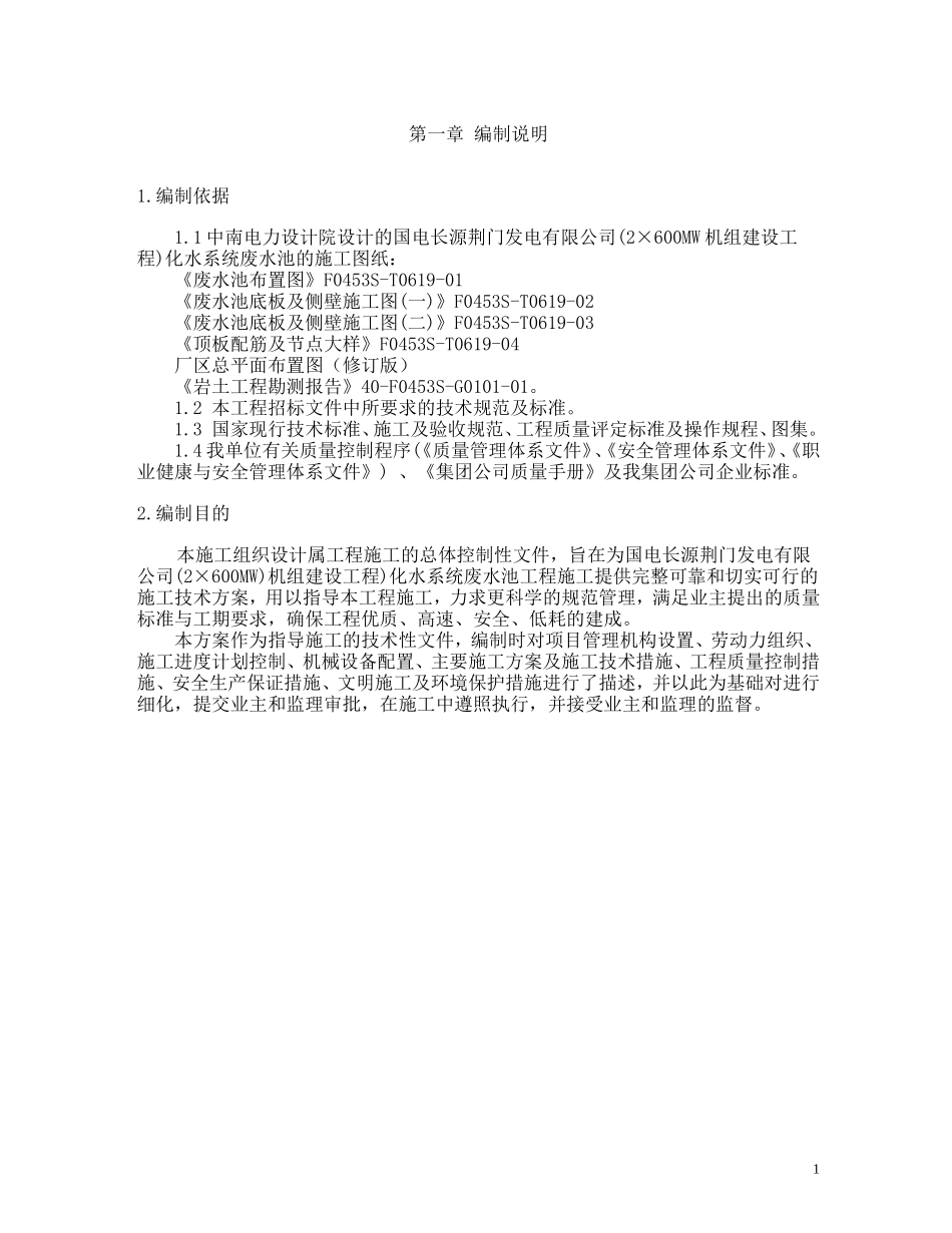 化水系统废水池工程施工方案目录.doc_第2页