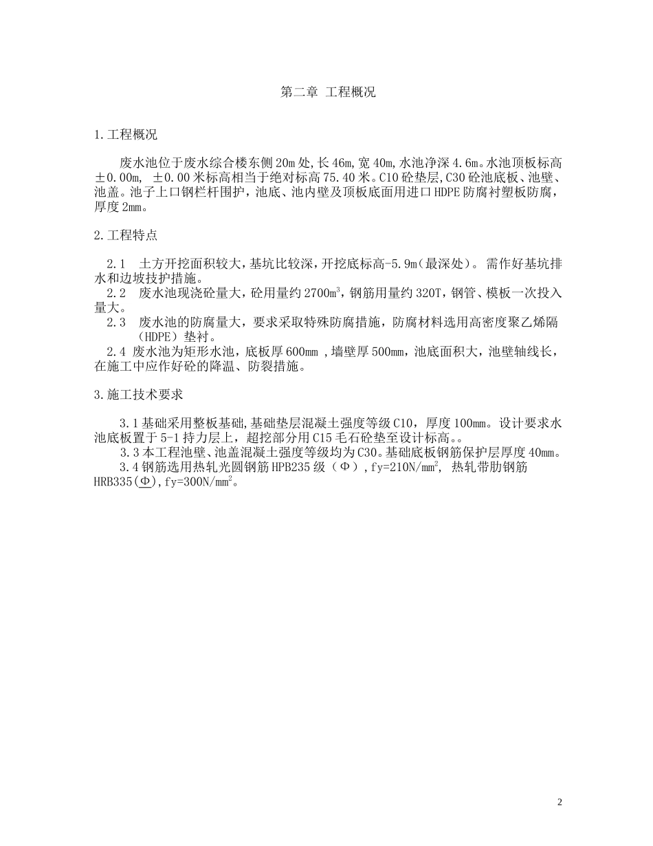化水系统废水池工程施工方案目录.doc_第3页