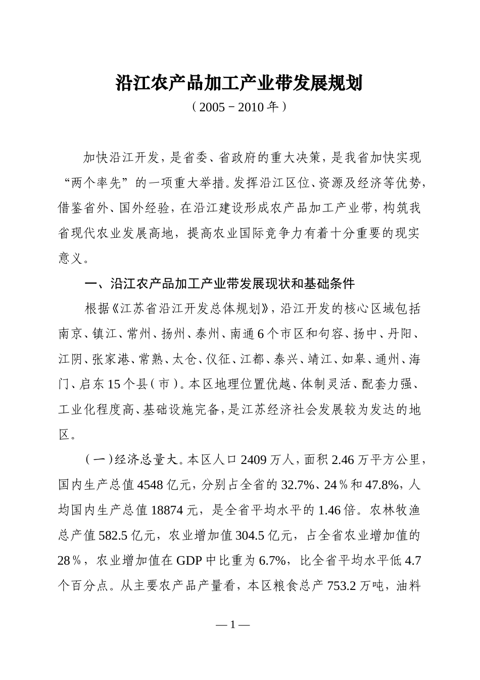 沿江农产品加工产业带发展规划.doc_第1页