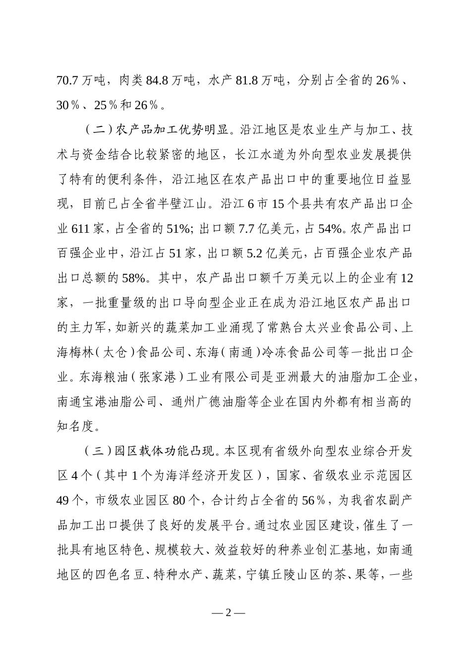 沿江农产品加工产业带发展规划.doc_第2页