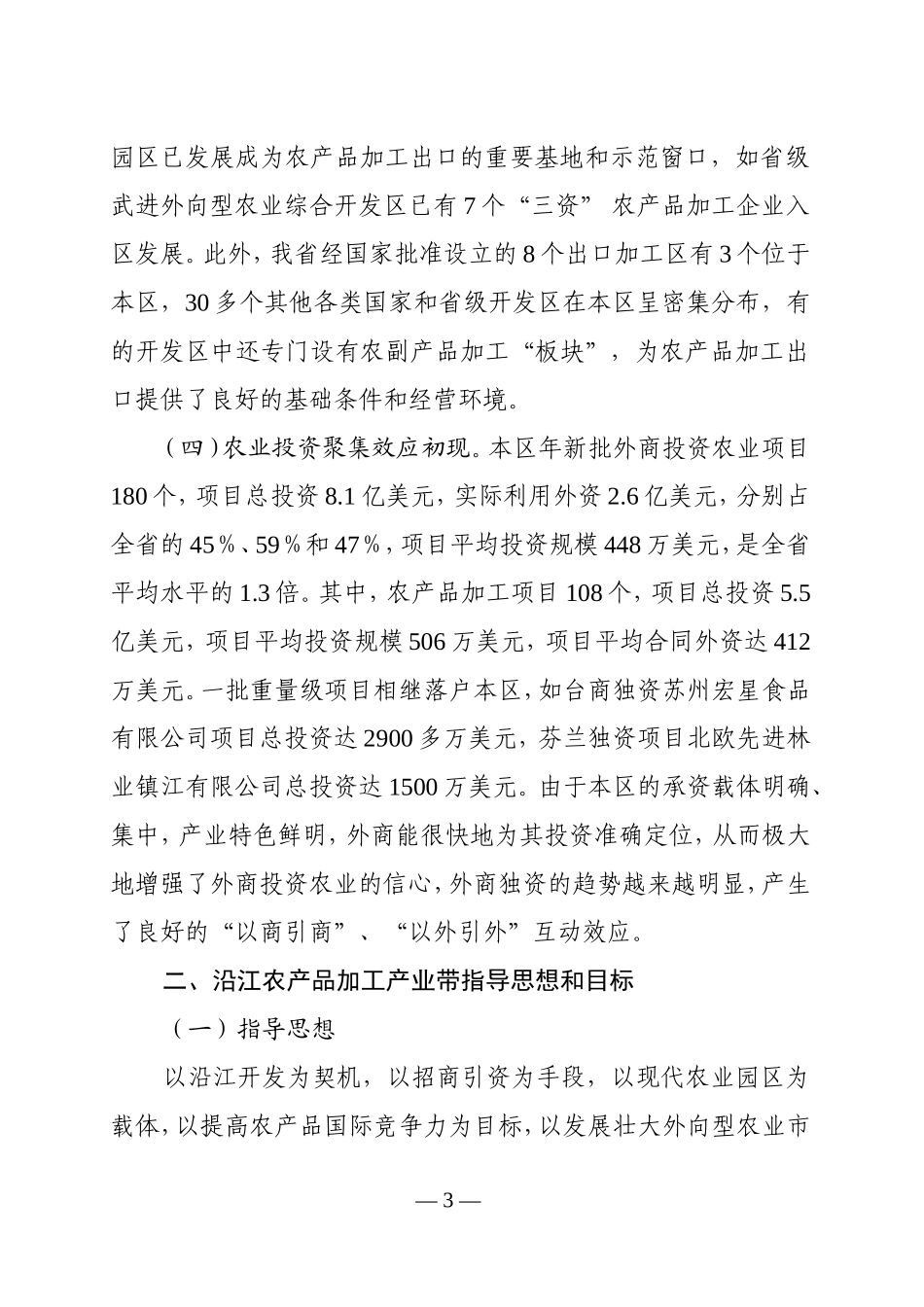 沿江农产品加工产业带发展规划.doc_第3页