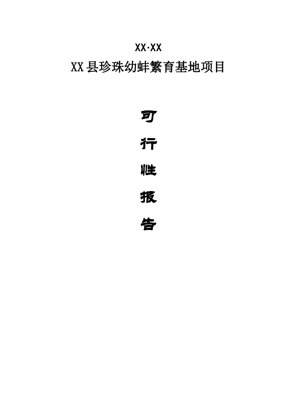 XX县珍珠幼蚌繁育基地项目可行性报告.doc_第1页