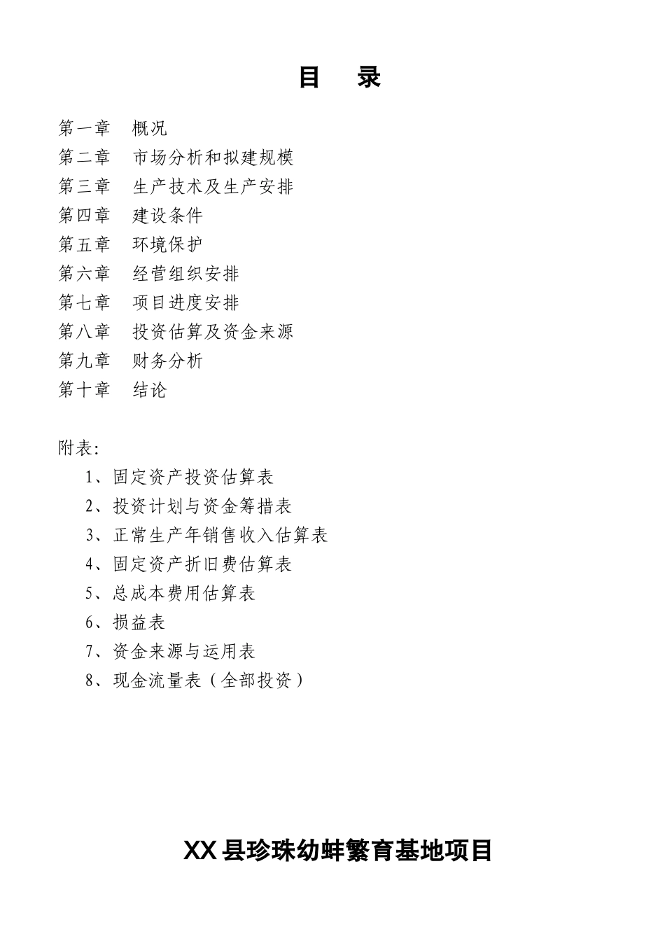 XX县珍珠幼蚌繁育基地项目可行性报告.doc_第2页