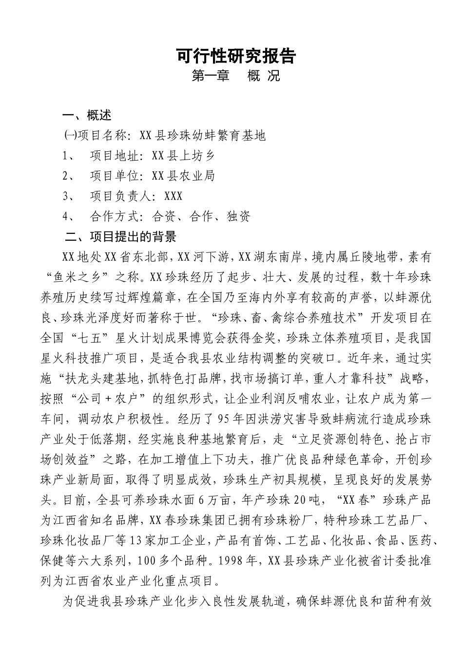 XX县珍珠幼蚌繁育基地项目可行性报告.doc_第3页
