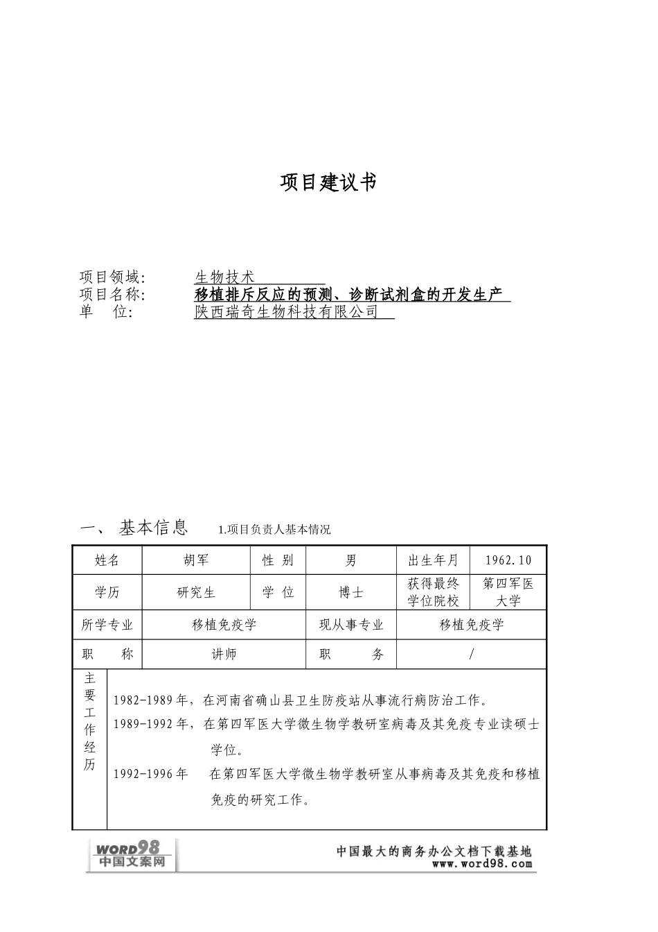 某生物技术科技项目建议书.doc_第1页