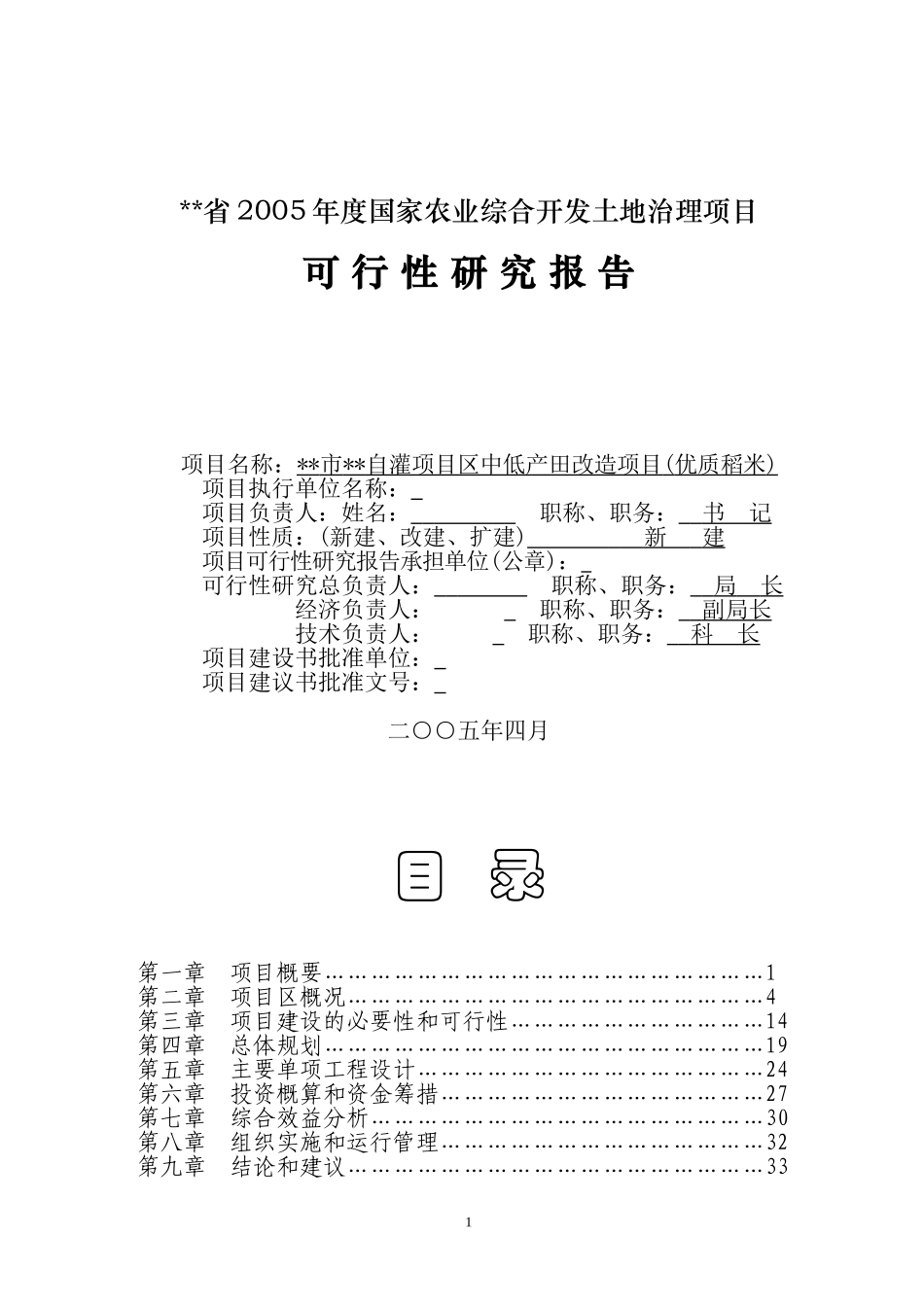 XX市XX农发开发土地治理项目可研报告.doc_第1页