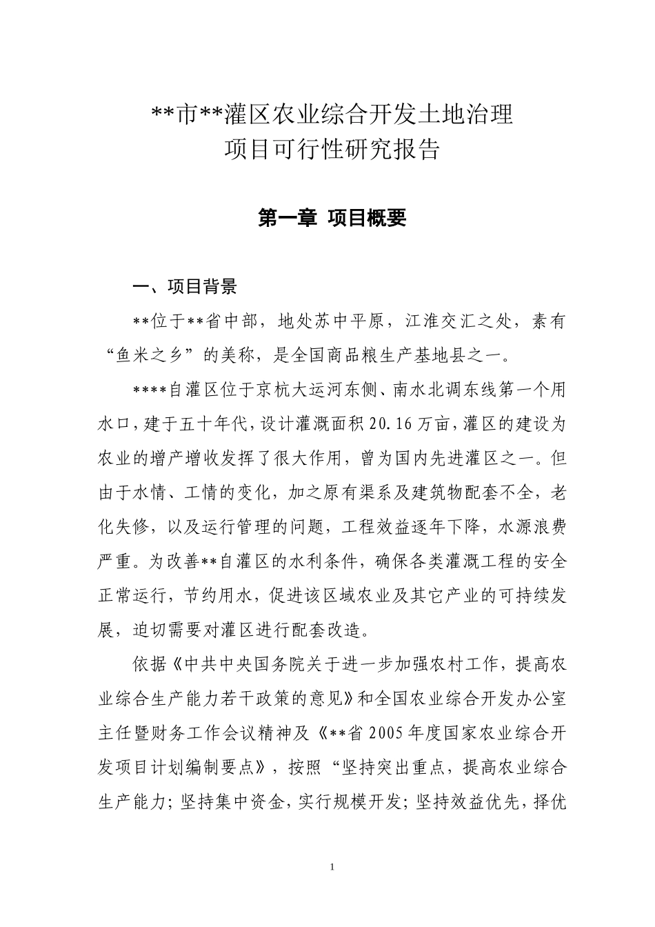 XX市XX农发开发土地治理项目可研报告.doc_第3页