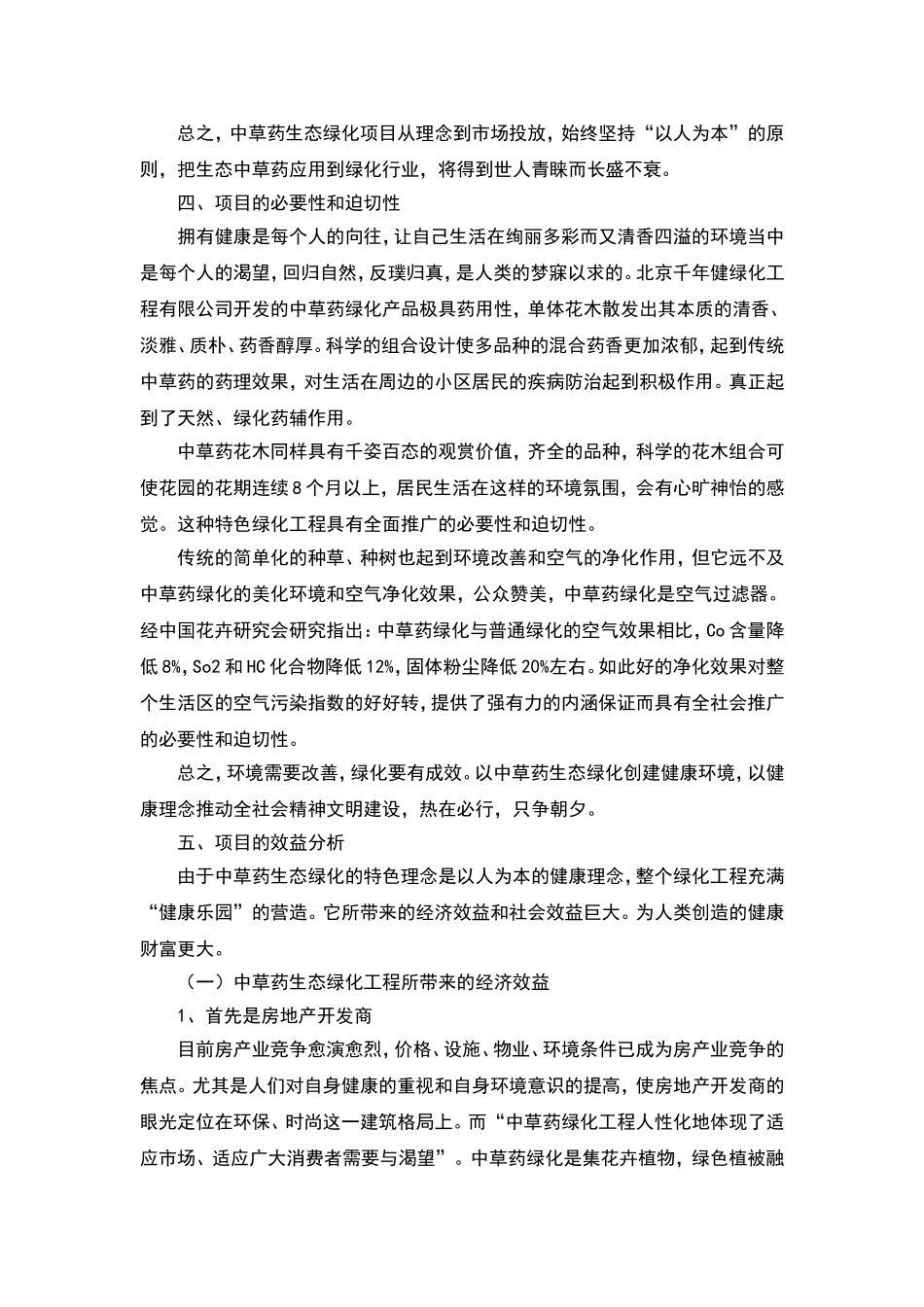 中草药生态绿化项目的可行性报告.doc_第3页