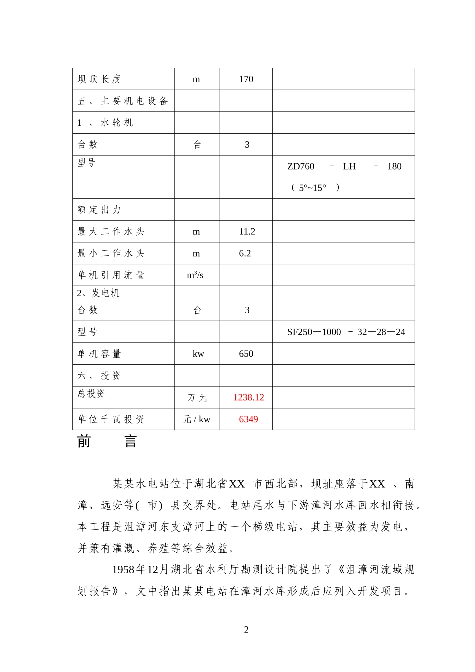 湖北省某某水电站可行性研究报告.doc_第3页