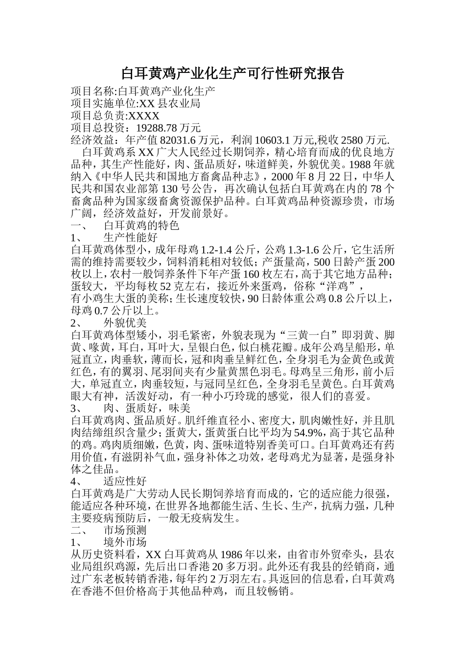 白耳黄鸡产业化生产可行性研究报告.doc_第1页