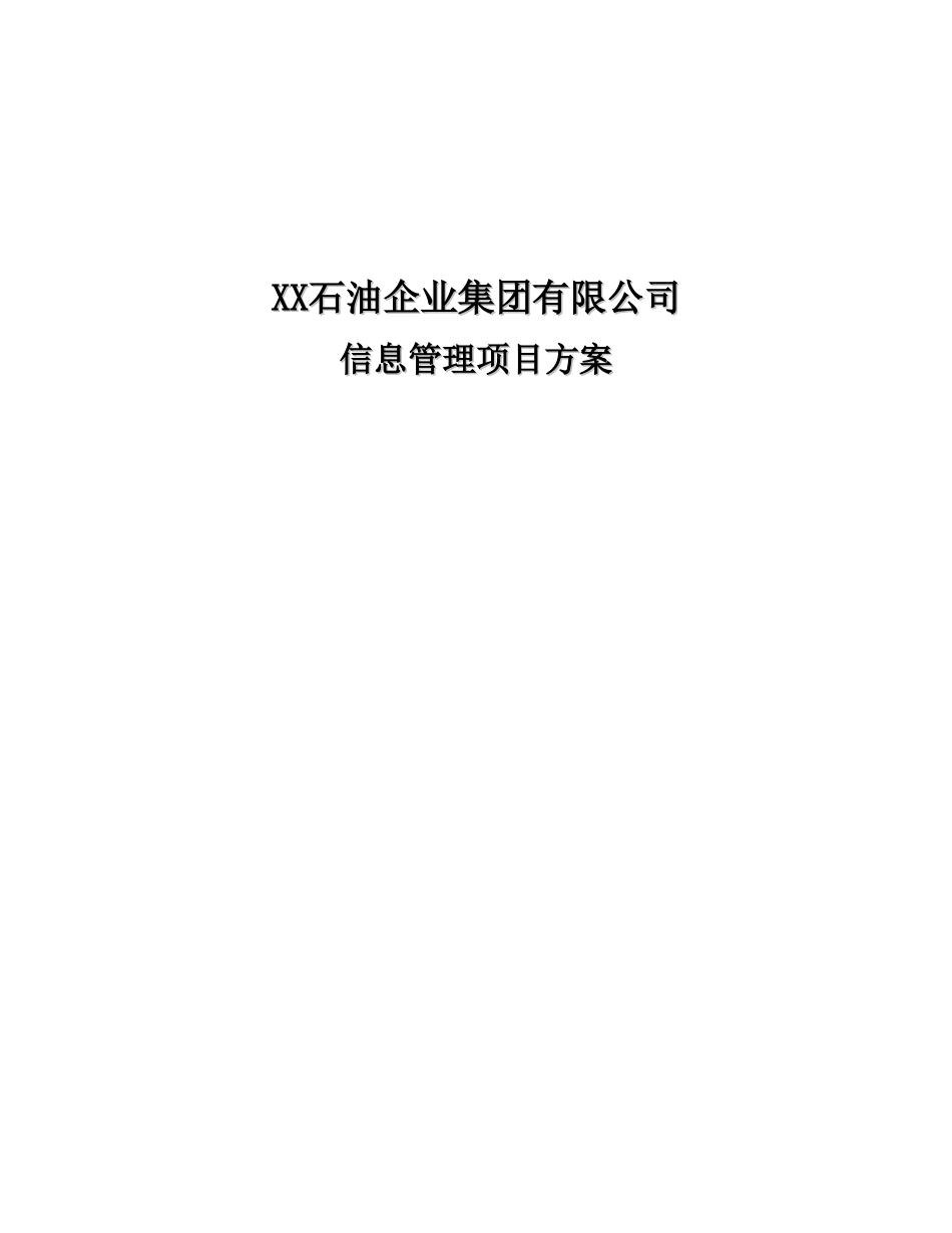 XX石油企业集团有限公司信息管理项目方案.doc_第1页