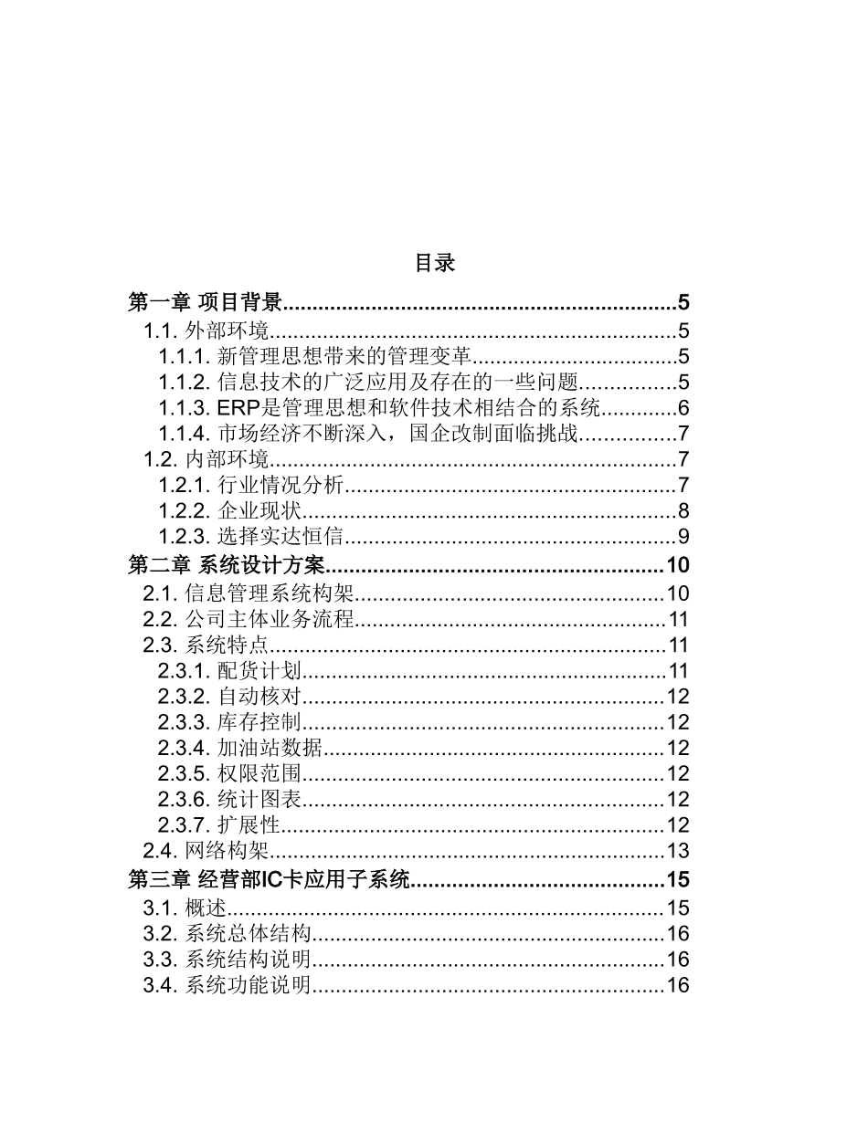 XX石油企业集团有限公司信息管理项目方案.doc_第2页